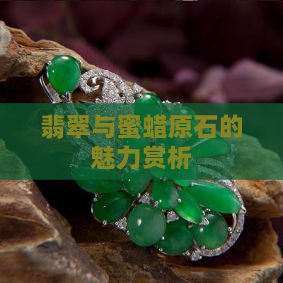 翡翠与蜜蜡原石的魅力赏析