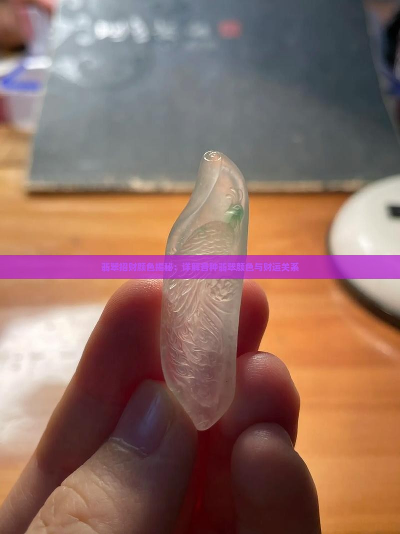 翡翠招财颜色揭秘：详解各种翡翠颜色与财运关系