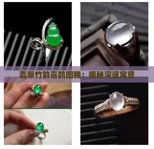 翡翠竹韵喜鹊图腾：揭秘深邃寓意