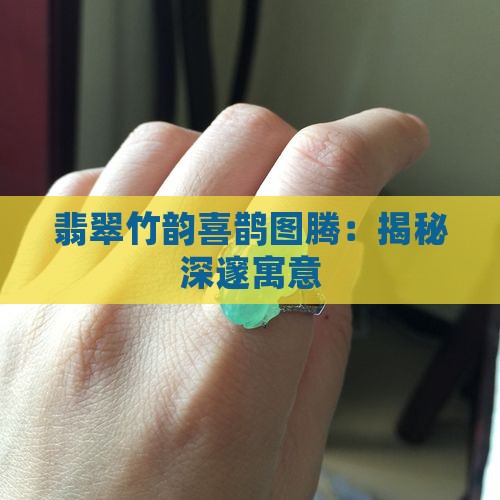 翡翠竹韵喜鹊图腾：揭秘深邃寓意