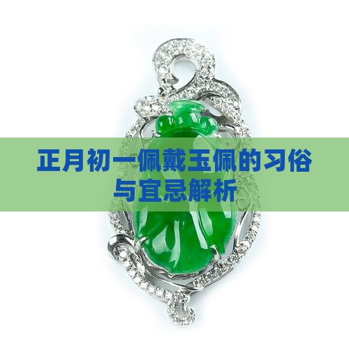 正月初一佩戴玉佩的习俗与宜忌解析
