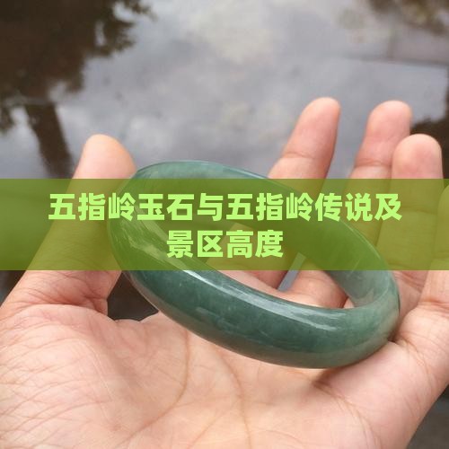 五指岭玉石与五指岭传说及景区高度