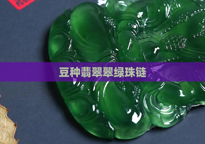 豆种翡翠翠绿珠链