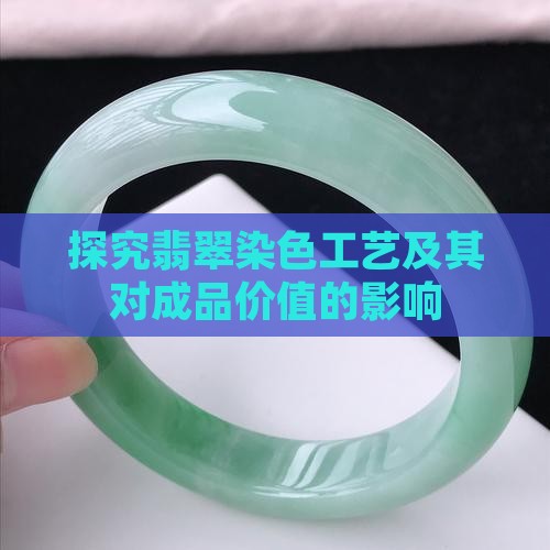 探究翡翠染色工艺及其对成品价值的影响