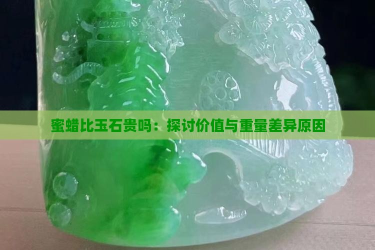 蜜蜡比玉石贵吗：探讨价值与重量差异原因