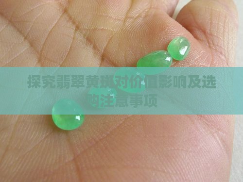 探究翡翠黄斑对价值影响及选购注意事项