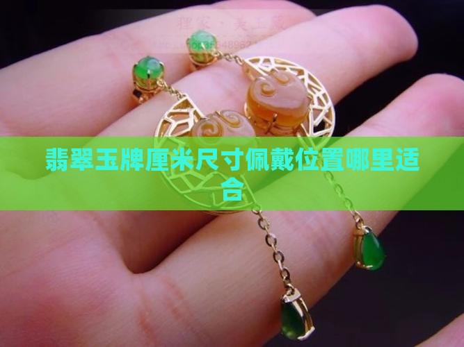 翡翠玉牌厘米尺寸佩戴位置哪里适合