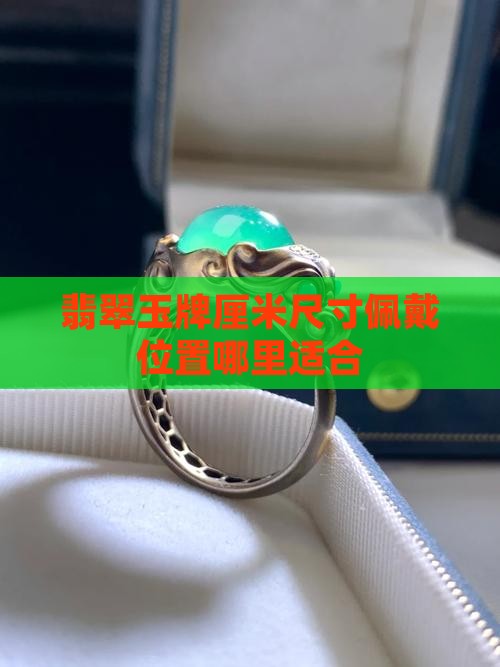 翡翠玉牌厘米尺寸佩戴位置哪里适合