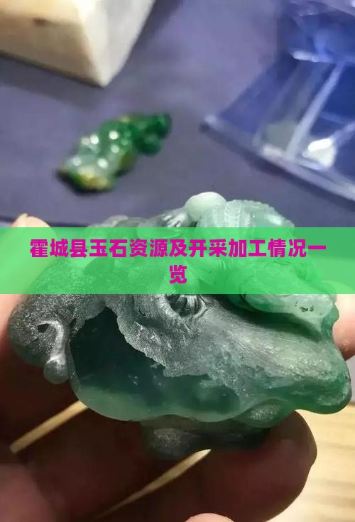 霍城县玉石资源及开采加工情况一览
