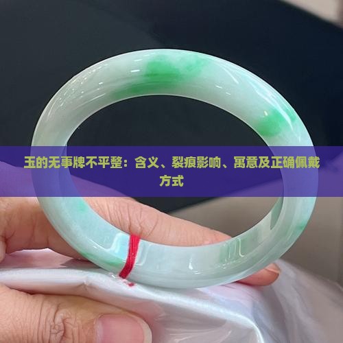 玉的无事牌不平整：含义、裂痕影响、寓意及正确佩戴方式