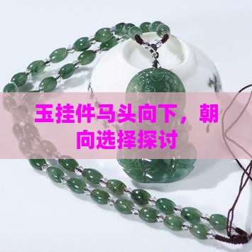 玉挂件马头向下，朝向选择探讨