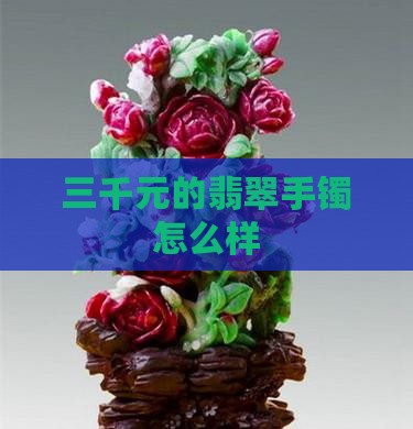 三千元的翡翠手镯怎么样