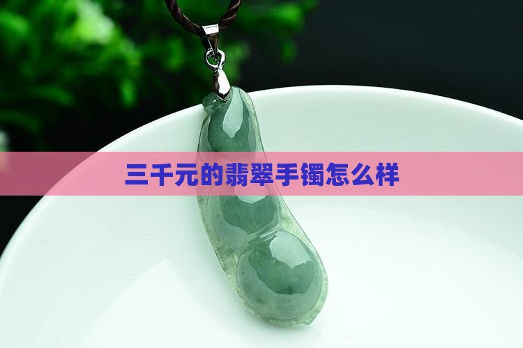 三千元的翡翠手镯怎么样