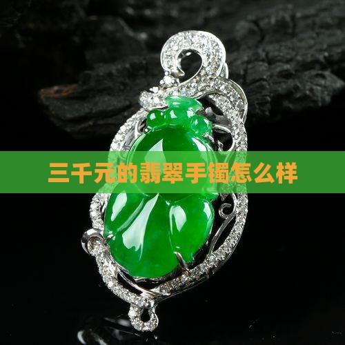 三千元的翡翠手镯怎么样