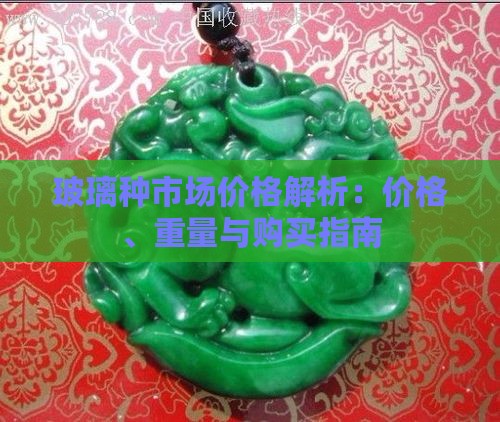 玻璃种市场价格解析：价格、重量与购买指南