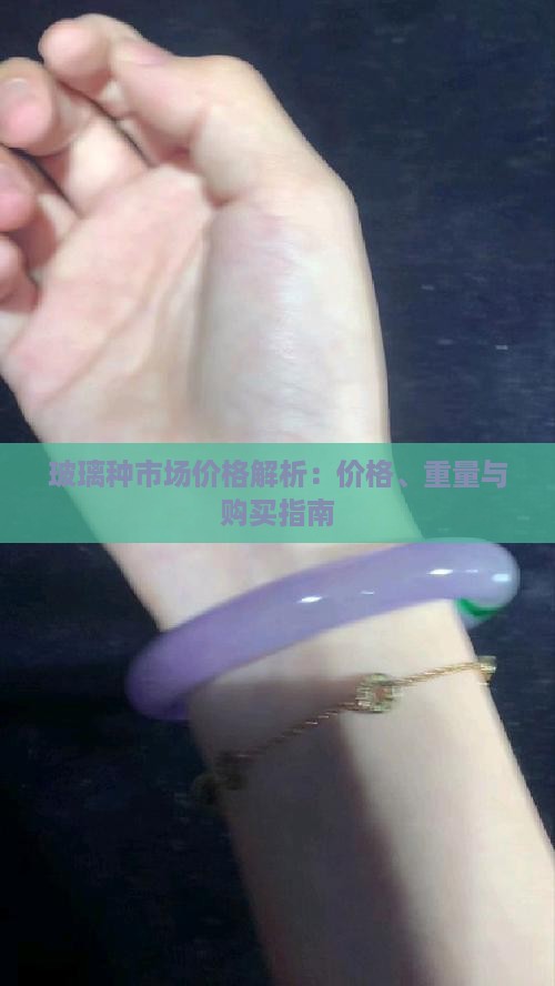 玻璃种市场价格解析：价格、重量与购买指南