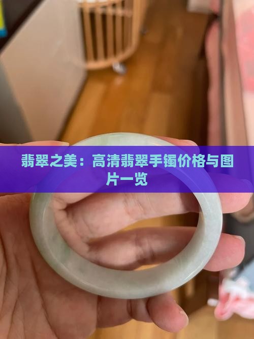 翡翠之美：高清翡翠手镯价格与图片一览