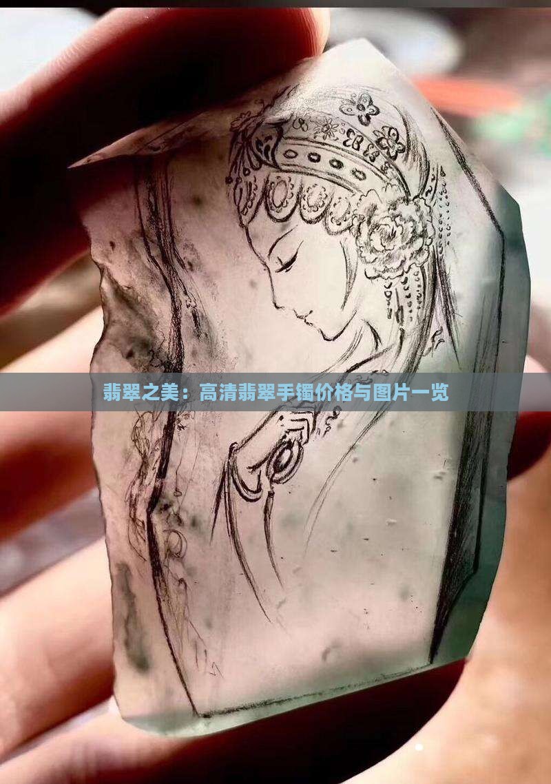 翡翠之美：高清翡翠手镯价格与图片一览