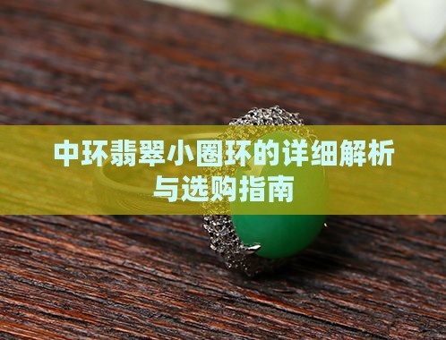 中环翡翠小圈环的详细解析与选购指南