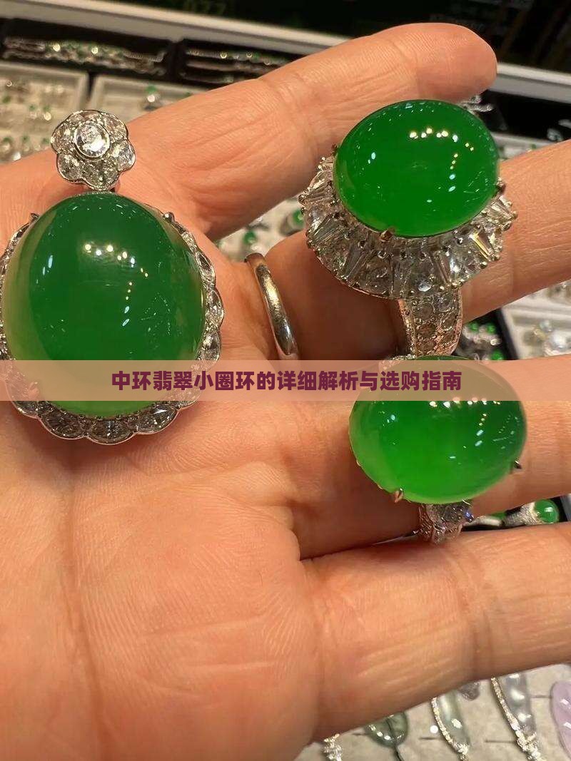 中环翡翠小圈环的详细解析与选购指南
