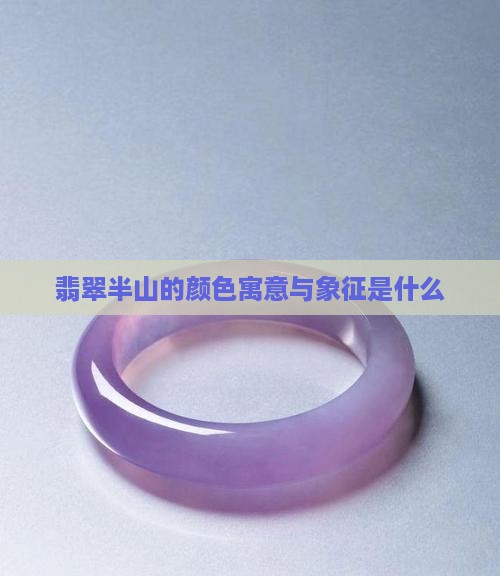 翡翠半山的颜色寓意与象征是什么