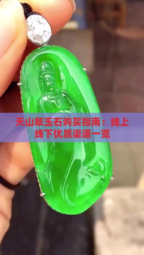 天山翠玉石购买指南：线上线下优质渠道一览