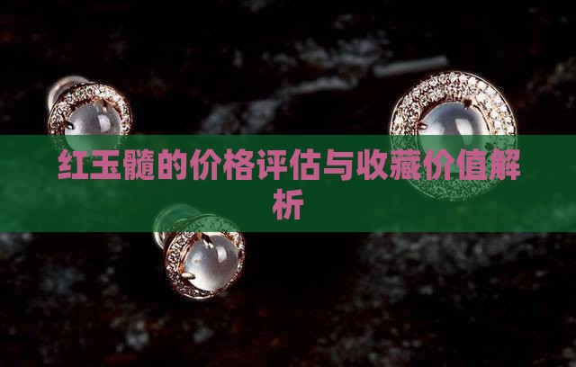 红玉髓的价格评估与收藏价值解析