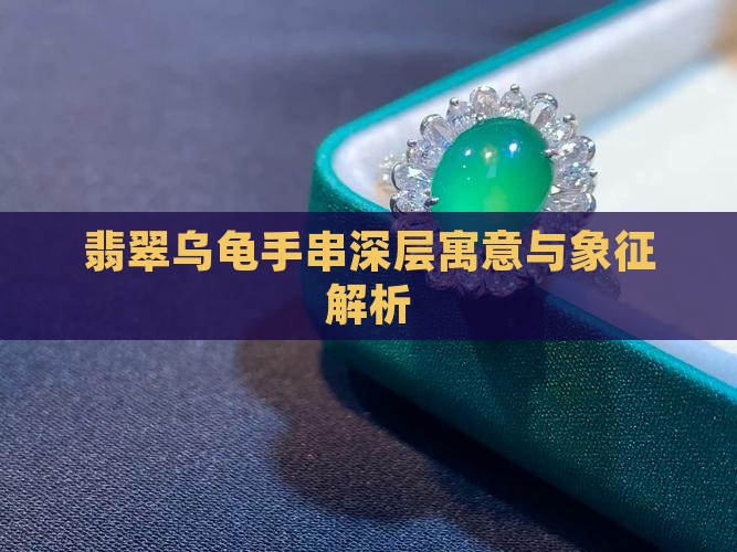 翡翠乌龟手串深层寓意与象征解析