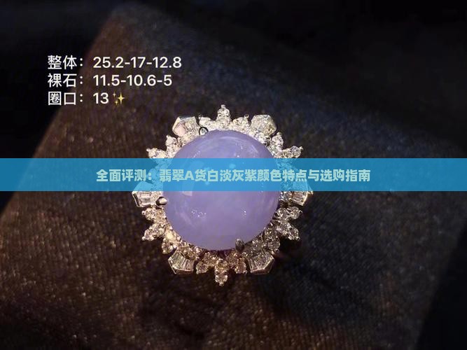 全面评测：翡翠A货白淡灰紫颜色特点与选购指南
