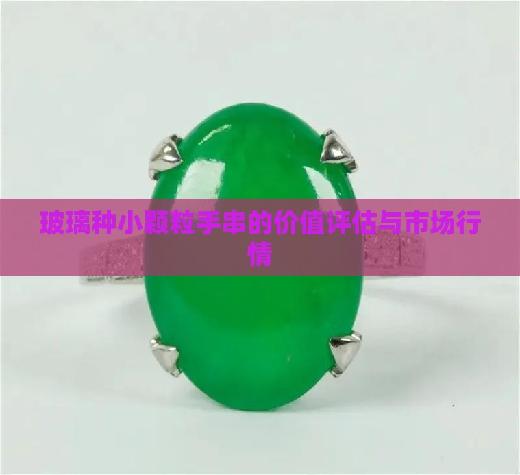 玻璃种小颗粒手串的价值评估与市场行情