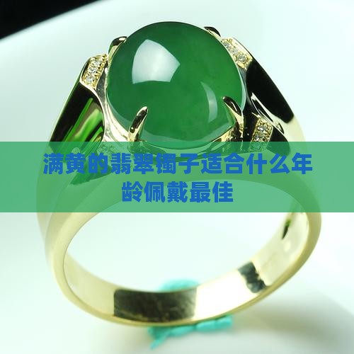 满黄的翡翠镯子适合什么年龄佩戴最佳