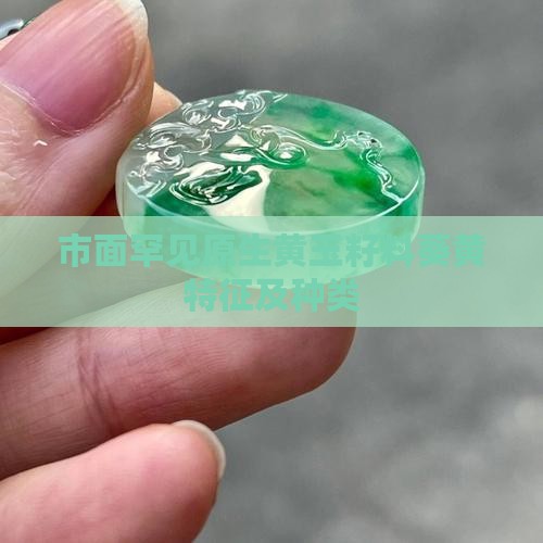 市面罕见原生黄玉籽料葵黄特征及种类