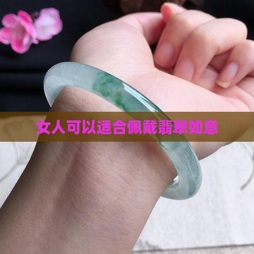 女人可以适合佩戴翡翠如意