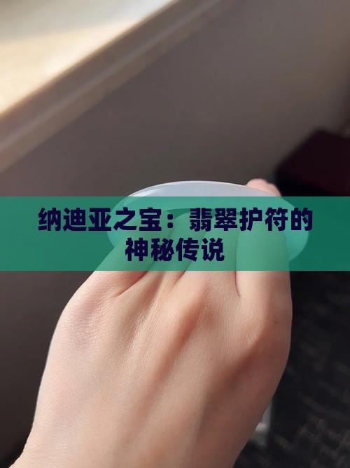 纳迪亚之宝：翡翠护符的神秘传说