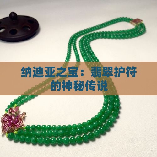 纳迪亚之宝：翡翠护符的神秘传说