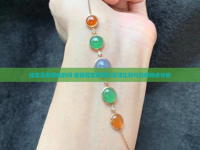 独龙玉有绿色的吗 值钱程度及颜色深浅比较与白绿特点分析