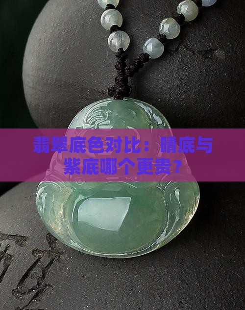 翡翠底色对比：晴底与紫底哪个更贵？