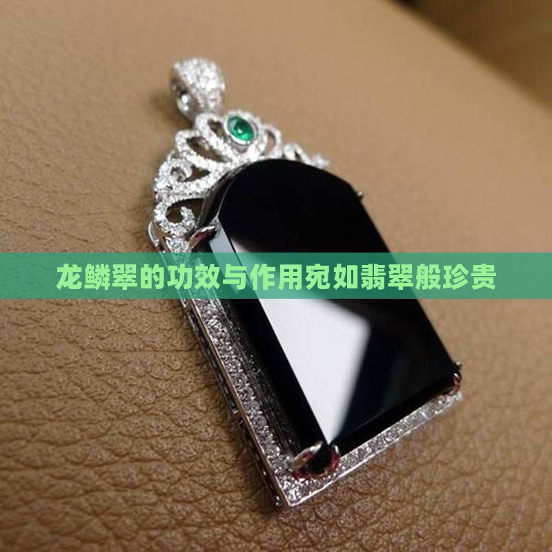 龙鳞翠的功效与作用宛如翡翠般珍贵