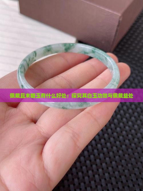 佩戴且末糖玉有什么好处：探究其白玉功效与佩戴益处