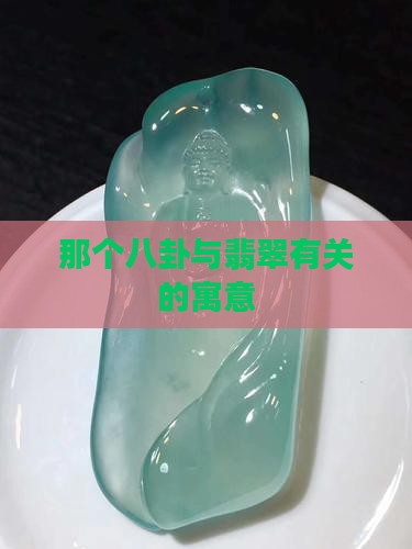 那个八卦与翡翠有关的寓意