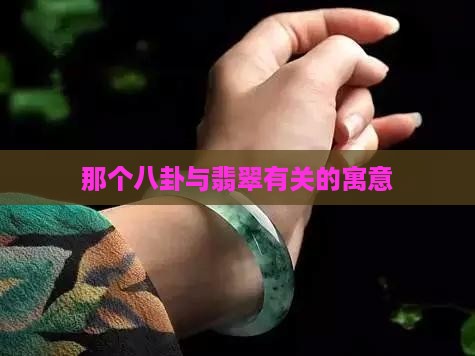 那个八卦与翡翠有关的寓意