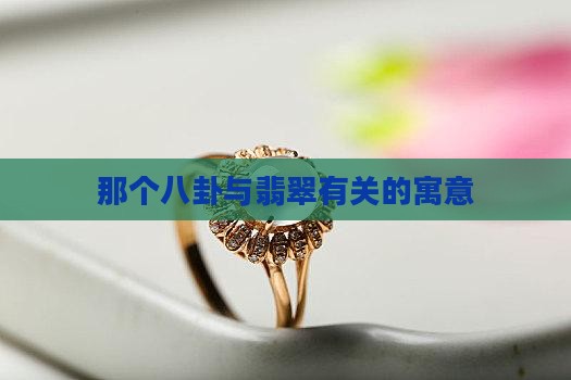 那个八卦与翡翠有关的寓意
