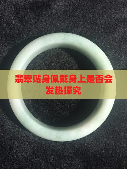 翡翠贴身佩戴身上是否会发热探究