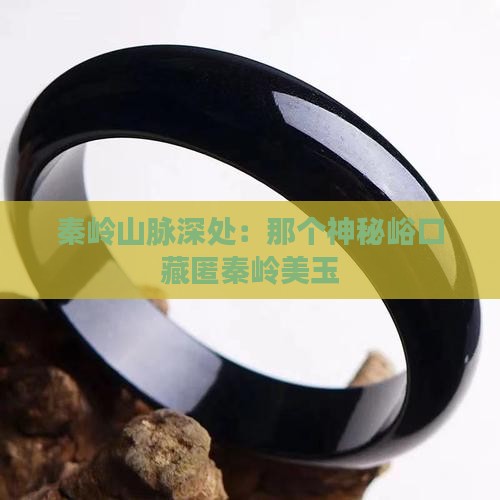 秦岭山脉深处：那个神秘峪口藏匿秦岭美玉