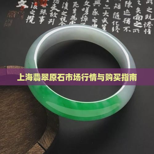 上海翡翠原石市场行情与购买指南