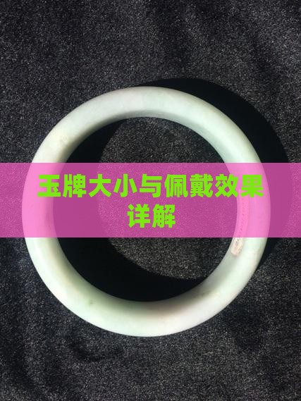 玉牌大小与佩戴效果详解