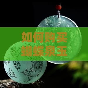 如何购买蝴蝶泉玉石翡翠攻略