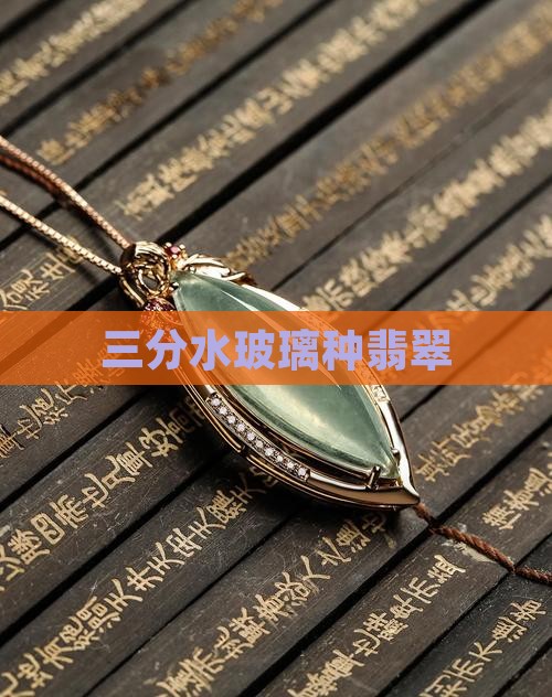 三分水玻璃种翡翠