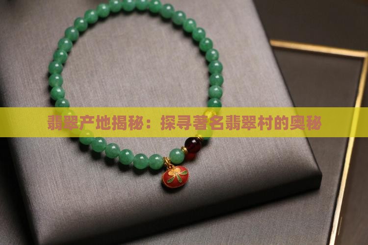 翡翠产地揭秘：探寻著名翡翠村的奥秘