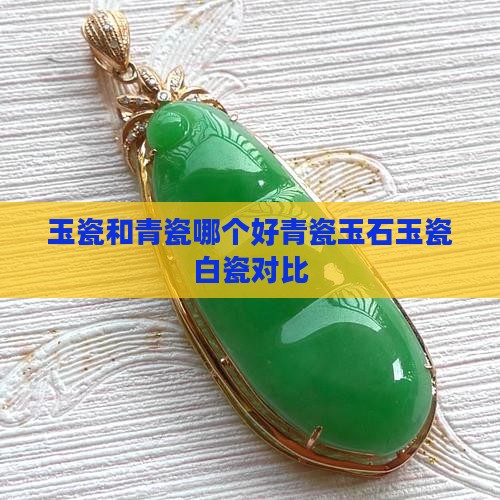 玉瓷和青瓷哪个好青瓷玉石玉瓷白瓷对比